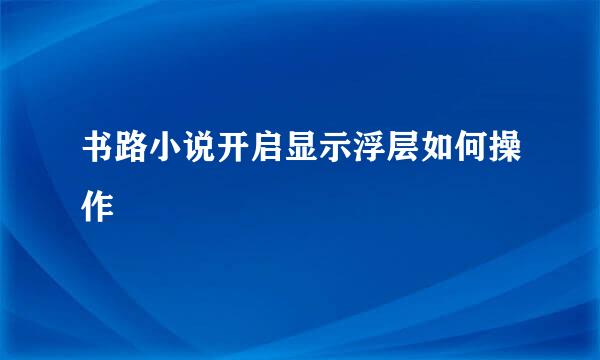 书路小说开启显示浮层如何操作