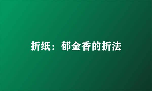 折纸：郁金香的折法