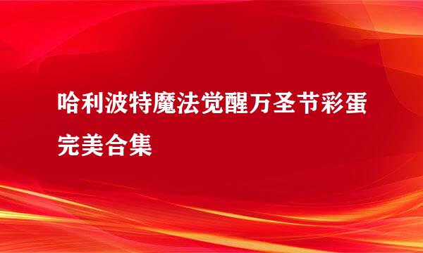 哈利波特魔法觉醒万圣节彩蛋完美合集