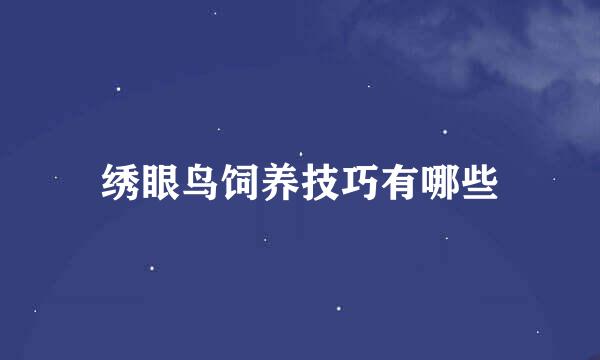 绣眼鸟饲养技巧有哪些