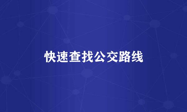 快速查找公交路线