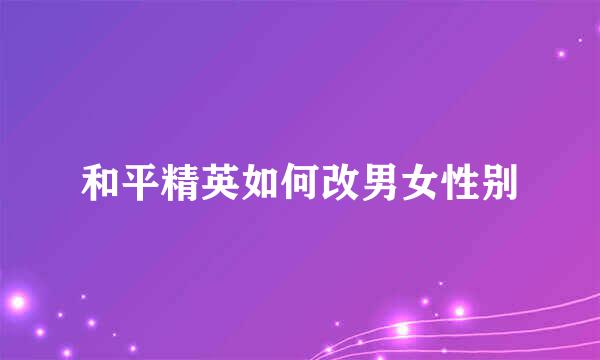 和平精英如何改男女性别