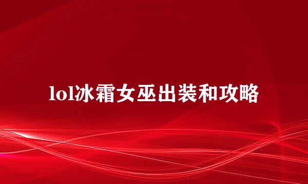 lol冰霜女巫出装和攻略