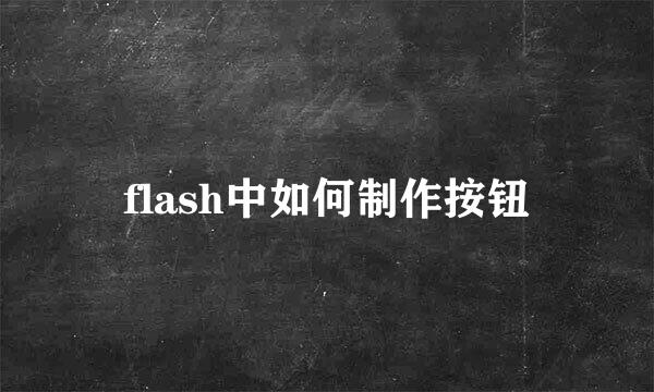 flash中如何制作按钮
