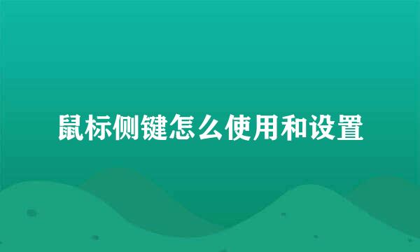 鼠标侧键怎么使用和设置