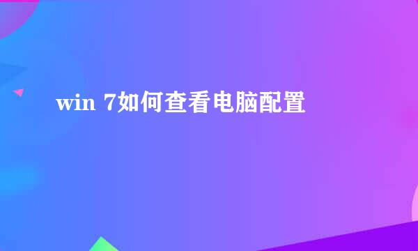 win 7如何查看电脑配置