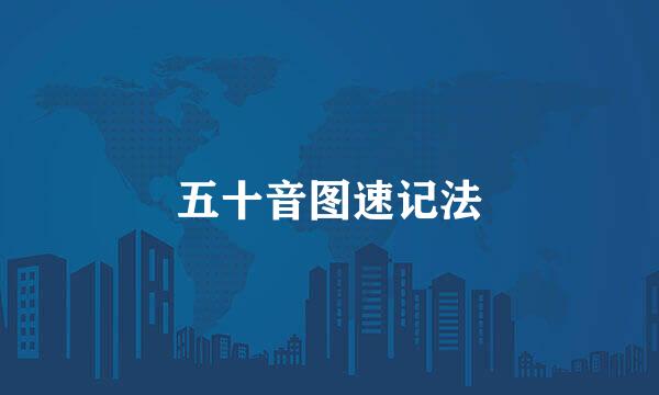 五十音图速记法