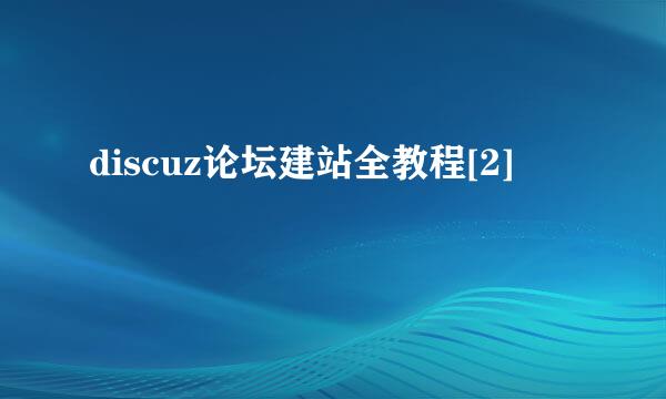 discuz论坛建站全教程[2]