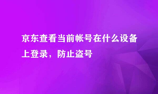 京东查看当前帐号在什么设备上登录，防止盗号