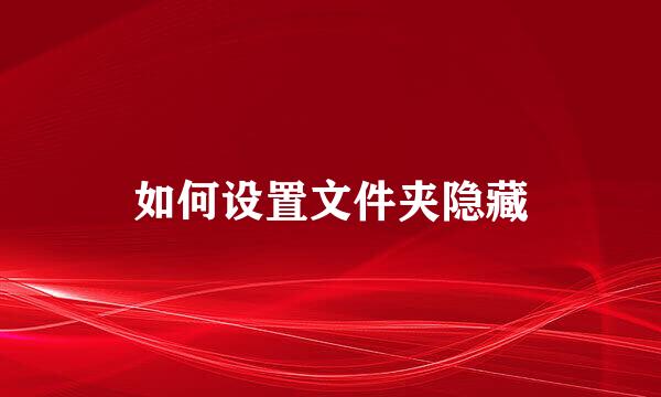 如何设置文件夹隐藏