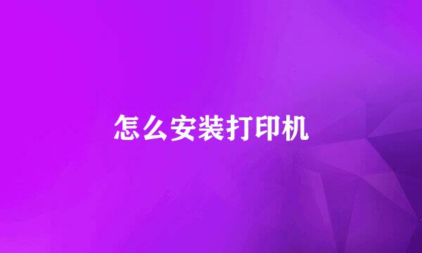 怎么安装打印机