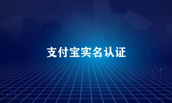 支付宝实名认证