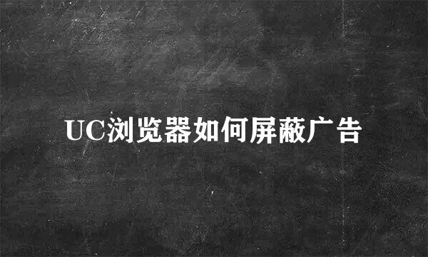 UC浏览器如何屏蔽广告