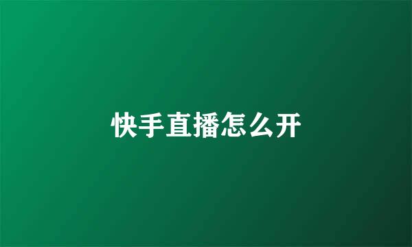 快手直播怎么开