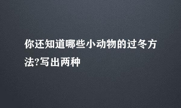 你还知道哪些小动物的过冬方法?写出两种