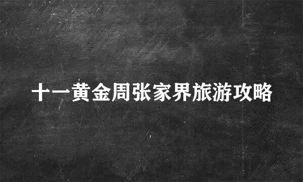 十一黄金周张家界旅游攻略
