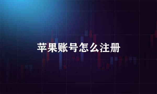 苹果账号怎么注册