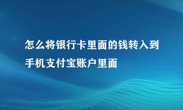 怎么将银行卡里面的钱转入到手机支付宝账户里面