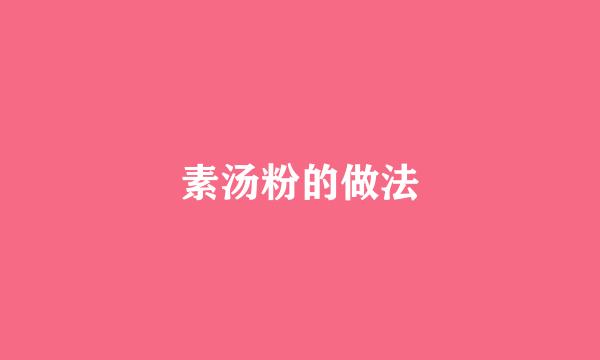 素汤粉的做法