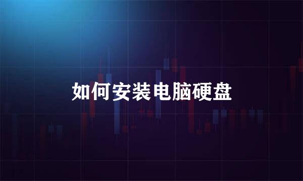 如何安装电脑硬盘