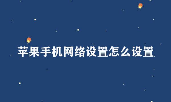 苹果手机网络设置怎么设置