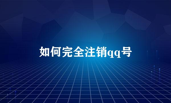 如何完全注销qq号