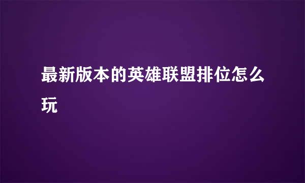 最新版本的英雄联盟排位怎么玩