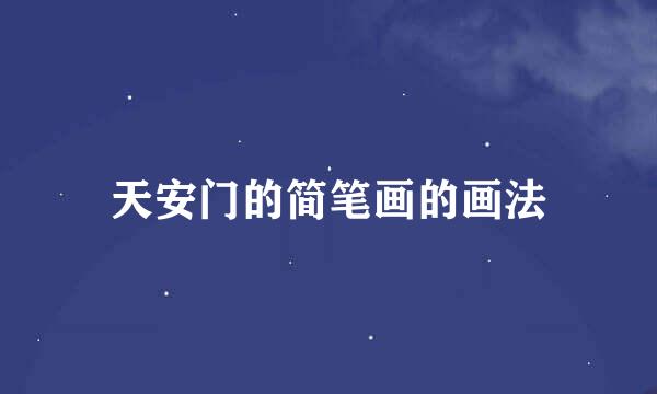 天安门的简笔画的画法