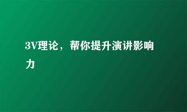 3V理论，帮你提升演讲影响力