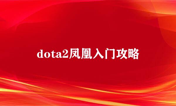 dota2凤凰入门攻略
