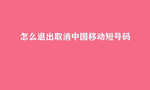 怎么退出取消中国移动短号码