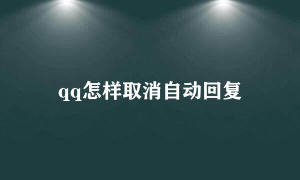 qq怎样取消自动回复