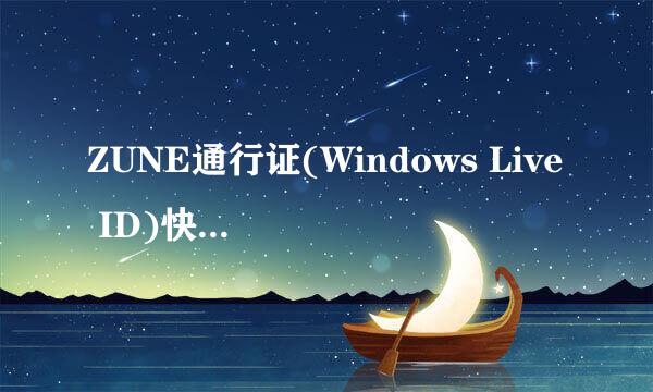 ZUNE通行证(Windows Live ID)快速注册图文教程