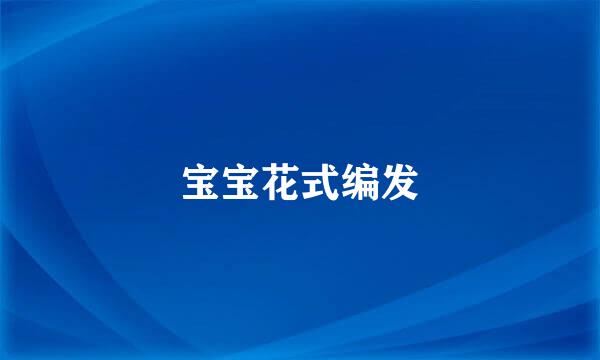 宝宝花式编发
