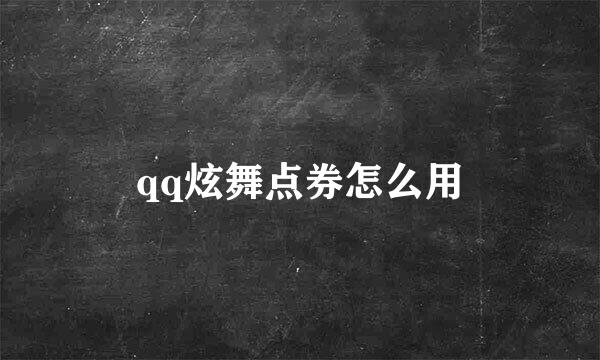 qq炫舞点券怎么用