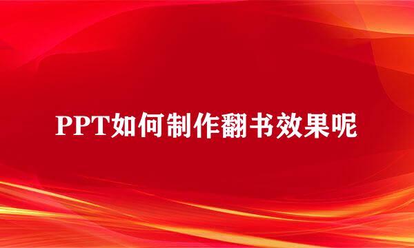 PPT如何制作翻书效果呢