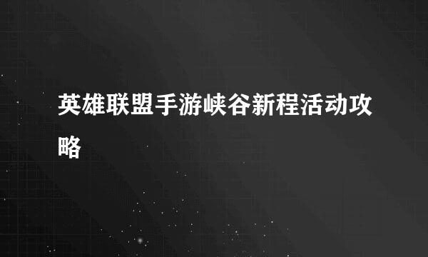 英雄联盟手游峡谷新程活动攻略