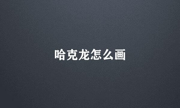 哈克龙怎么画
