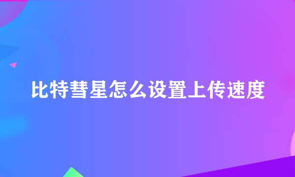 比特彗星怎么设置上传速度