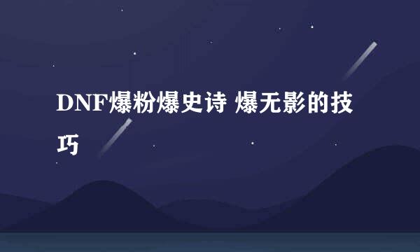 DNF爆粉爆史诗 爆无影的技巧