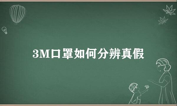 3M口罩如何分辨真假