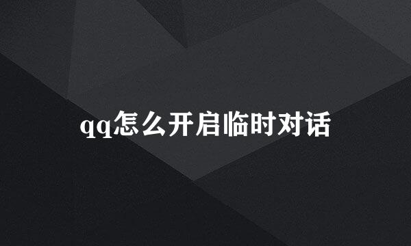 qq怎么开启临时对话