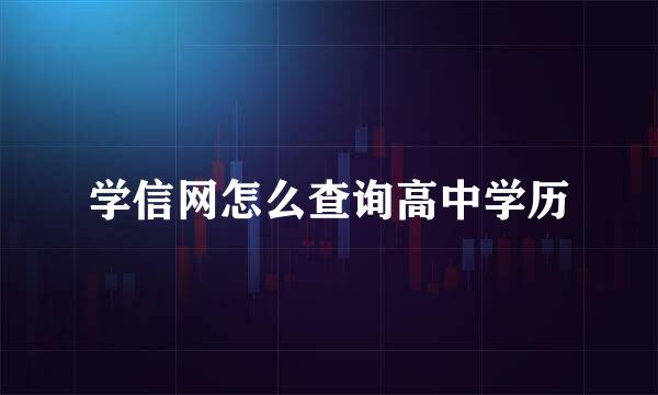 学信网怎么查询高中学历
