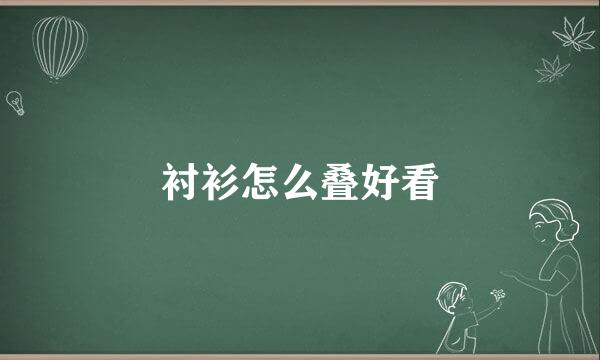 衬衫怎么叠好看