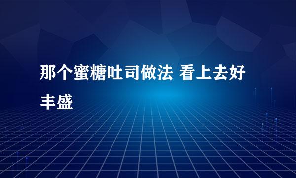 那个蜜糖吐司做法 看上去好丰盛