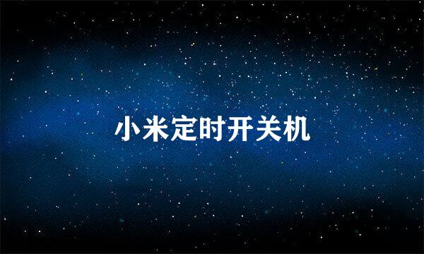 小米定时开关机