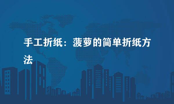手工折纸：菠萝的简单折纸方法
