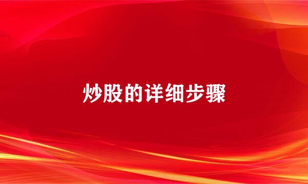炒股的详细步骤