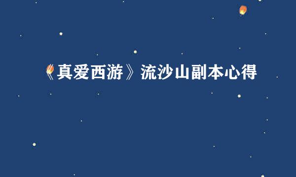 《真爱西游》流沙山副本心得