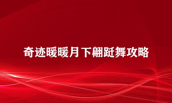 奇迹暖暖月下翩跹舞攻略
